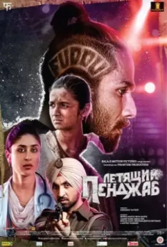 Летящий Пенджаб / Udta Punjab 2016 скачать через торрент в хорошем качестве