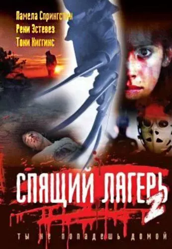 Спящий лагерь 2 / Sleepaway Camp 2 1988 скачать через торрент в хорошем качестве