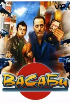 Васаби / Wasabi 2001 скачать через торрент в хорошем качестве