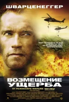 Возмещение ущерба / Collateral Damage 2002 скачать через торрент в хорошем качестве