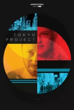 Проект «Токио» / Tokyo Project 2017 скачать через торрент в хорошем качестве