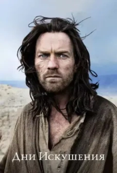 Дни Искушения / Last Days in the Desert 2015 скачать через торрент в хорошем качестве