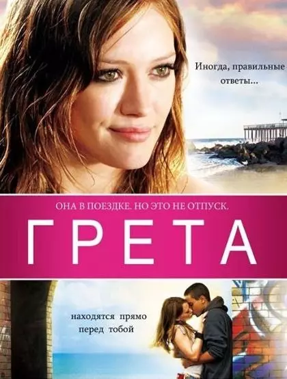 Грета / Greta 2008 скачать через торрент в хорошем качестве