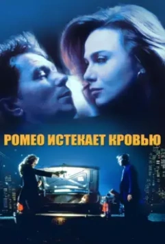 Ромео истекает кровью / Romeo Is Bleeding 1993 скачать через торрент в хорошем качестве