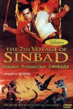 Седьмое путешествие Синдбада / The 7th Voyage of Sinbad 1958 скачать через торрент в хорошем качестве