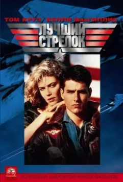 Лучший стрелок / Top Gun 1986 скачать через торрент в хорошем качестве