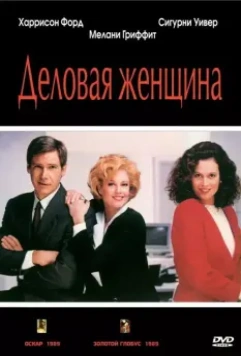 Деловая женщина / Working Girl 1988 скачать через торрент в хорошем качестве