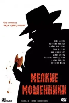 Мелкие мошенники / Small Time Crooks 2000 скачать через торрент в хорошем качестве