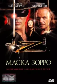 Маска Зорро (1998) скачать торрент файл