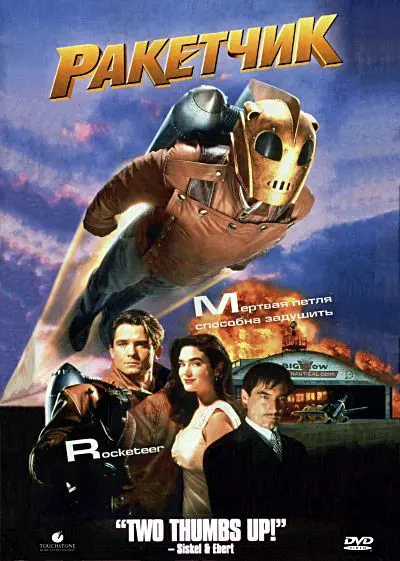 Ракетчик / The Rocketeer 1991 скачать через торрент в хорошем качестве