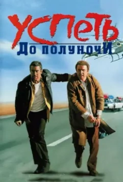 Успеть до полуночи / Midnight Run 1988 скачать через торрент в хорошем качестве