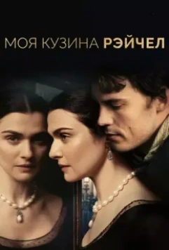 Моя кузина Рэйчел / My Cousin Rachel 2017 скачать через торрент в хорошем качестве