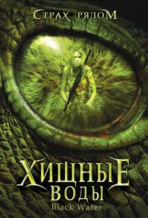 Хищные воды / Black Water 2007 скачать через торрент в хорошем качестве