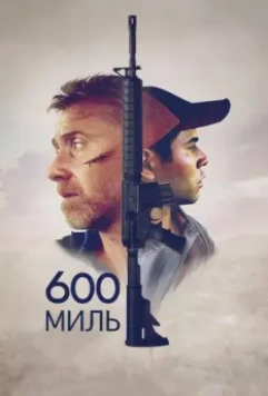600 миль / 600 Millas 2015 скачать через торрент в хорошем качестве