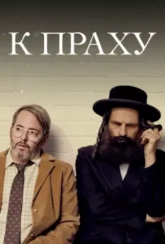 К праху / To Dust 2018 скачать через торрент в хорошем качестве