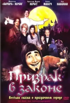 Призрак в законе / Hui Buh: Das Schlossgespenst 2006 скачать через торрент в хорошем качестве