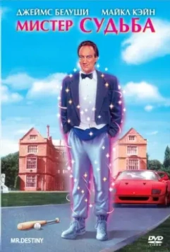 Мистер Судьба / Mr. Destiny 1990 скачать через торрент в хорошем качестве