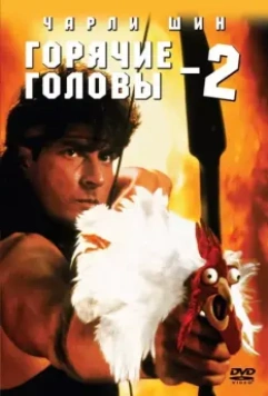 Горячие головы 2 (1993) скачать торрент файл