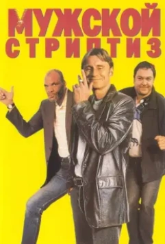 Мужской стриптиз / The Full Monty 1997 скачать через торрент в хорошем качестве