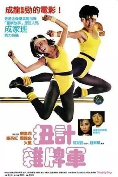 Озорные парни / Nui ji za pai jun 1986 скачать через торрент в хорошем качестве