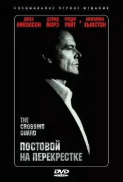 Постовой на перекрестке / The Crossing Guard 1995 скачать через торрент в хорошем качестве