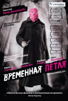Временная петля / Los cronocrímenes 2007 скачать через торрент в хорошем качестве