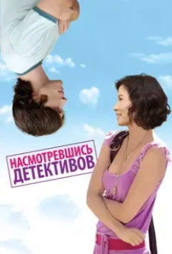 Насмотревшись детективов / Watching the Detectives 2007 скачать через торрент в хорошем качестве