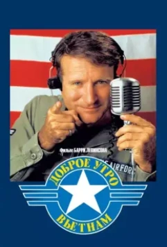 Доброе утро, Вьетнам / Good Morning, Vietnam 1987 скачать через торрент в хорошем качестве