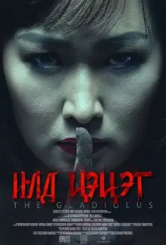 Гладиолус / The Gladiolus 2017 скачать через торрент в хорошем качестве