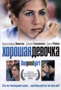 Хорошая девочка / The Good Girl 2001 скачать через торрент в хорошем качестве