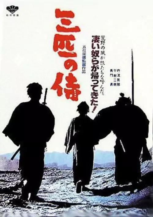Три самурая вне закона / Sanbiki no samurai 1964 скачать через торрент в хорошем качестве