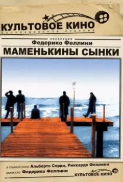 Маменькины сынки / I vitelloni 1953 скачать через торрент в хорошем качестве