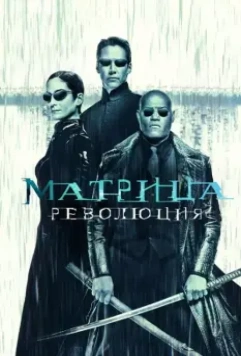 Матрица: Революция / The Matrix Revolutions 2003 скачать через торрент в хорошем качестве