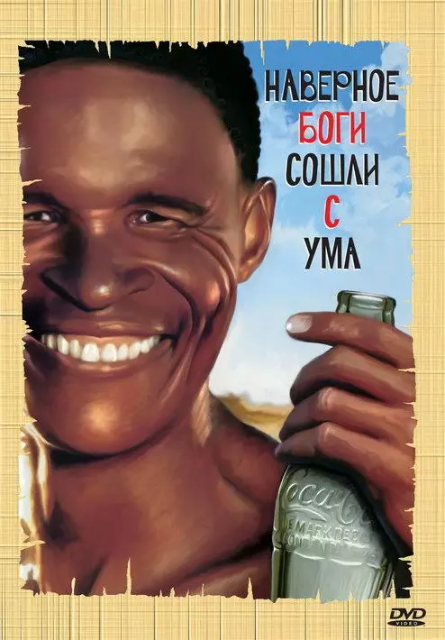 Боги, наверное, сошли с ума / The Gods Must Be Crazy 1980 скачать через торрент в хорошем качестве