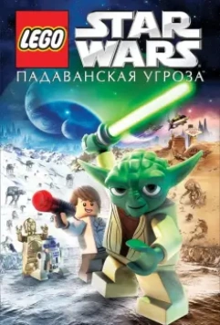 Lego Звездные войны: Падаванская угроза / Lego Star Wars: The Padawan Menace 2011 скачать через торрент в хорошем качестве