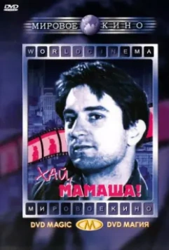 Хай, мамаша! / Blue Manhattan 1970 скачать через торрент в хорошем качестве