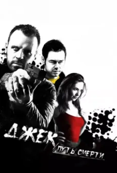 Джек: Путь смерти / Jack Said 2009 скачать через торрент в хорошем качестве