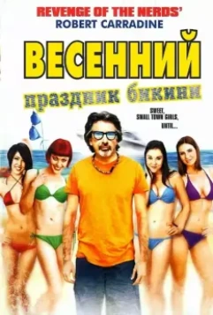 Весенний праздник бикини / Bikini Spring Break 2012 скачать через торрент в хорошем качестве