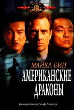Американские драконы / American Dragons 1998 скачать через торрент в хорошем качестве