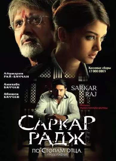 Саркар Радж / Sarkar Raj 2008 скачать через торрент в хорошем качестве