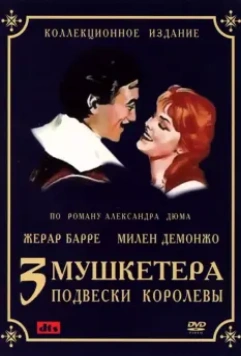 Три мушкетера: Подвески королевы / Les trois mousquetaires: Première époque - Les ferrets de la reine 1961 скачать через торрент в хорошем качестве