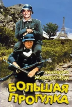 Большая прогулка / La grande vadrouille 1966 скачать через торрент в хорошем качестве