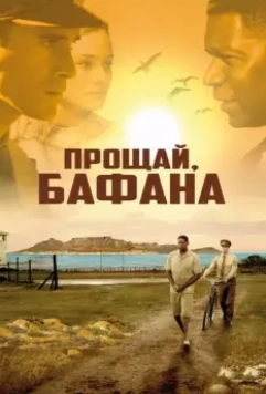 Прощай, Бафана / Goodbye Bafana 2007 скачать через торрент в хорошем качестве