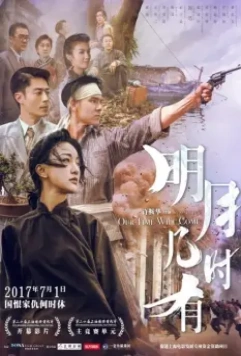 Наше время придёт / Ming yue ji shi you 2017 скачать через торрент в хорошем качестве