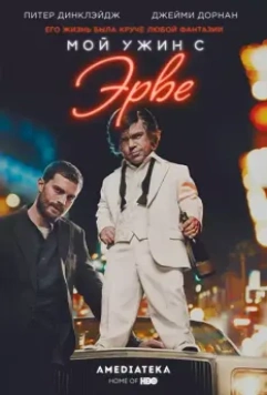 Мой ужин с Эрве / My Dinner with Hervé 2018 скачать через торрент в хорошем качестве