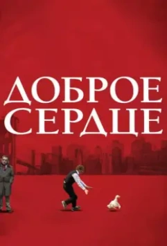 Доброе сердце / The Good Heart 2009 скачать через торрент в хорошем качестве
