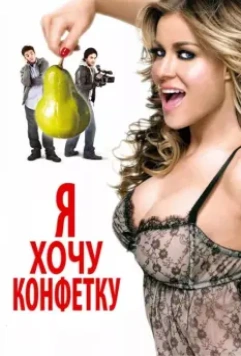 Я хочу конфетку / I Want Candy 2007 скачать через торрент в хорошем качестве
