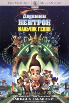 Джимми Нейтрон: Мальчик-гений / Jimmy Neutron: Boy Genius 2001 скачать через торрент в хорошем качестве