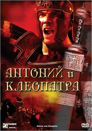 Антоний и Клеопатра / Antony and Cleopatra 1972 скачать через торрент в хорошем качестве