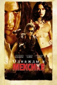 Однажды в Мексике: Отчаянный 2 / Once Upon a Time in Mexico 2003 скачать через торрент в хорошем качестве